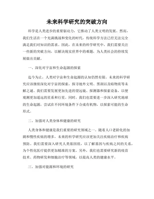未来科学研究的突破方向