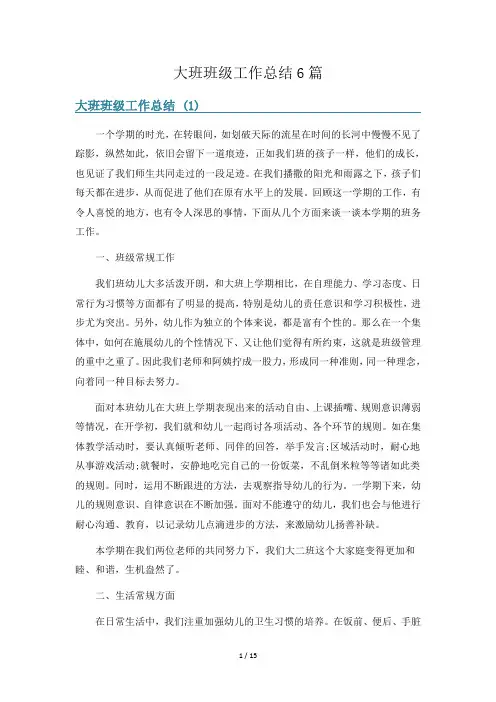 大班班级工作总结6篇