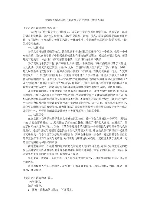 部编版小学四年级上册走月亮语文教案(优秀5篇)