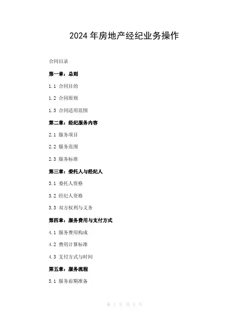 2024年房地产经纪业务操作