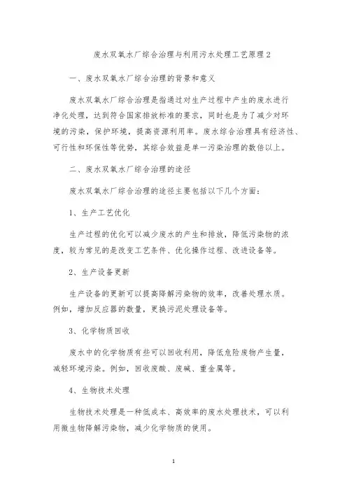 废水双氧水厂综合治理与利用污水处理工艺原理2