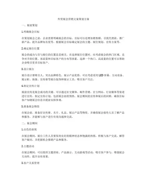 外贸展会营销文案策划方案