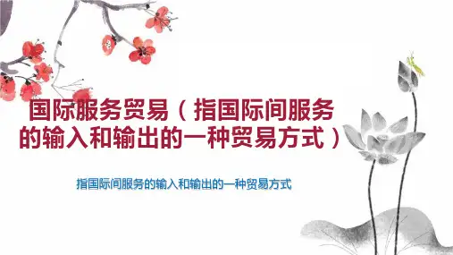 国际服务贸易(指国际间服务的输入和输出的一种贸易方式)