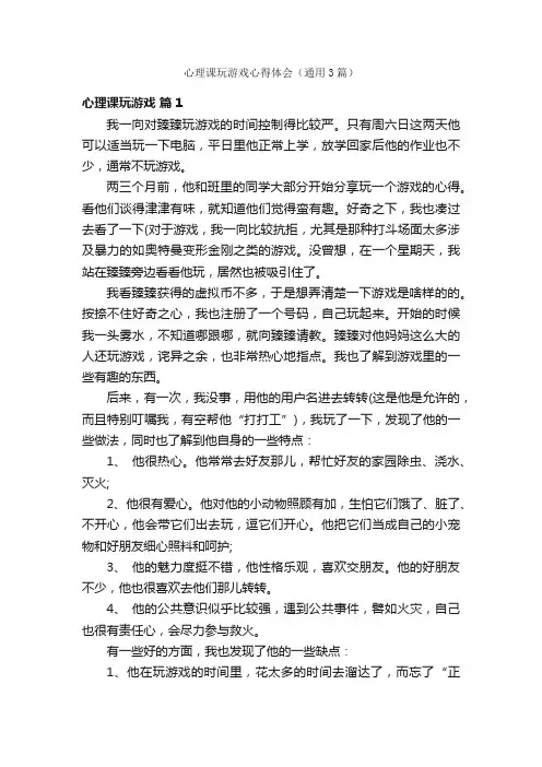 心理课玩游戏心得体会（通用3篇）