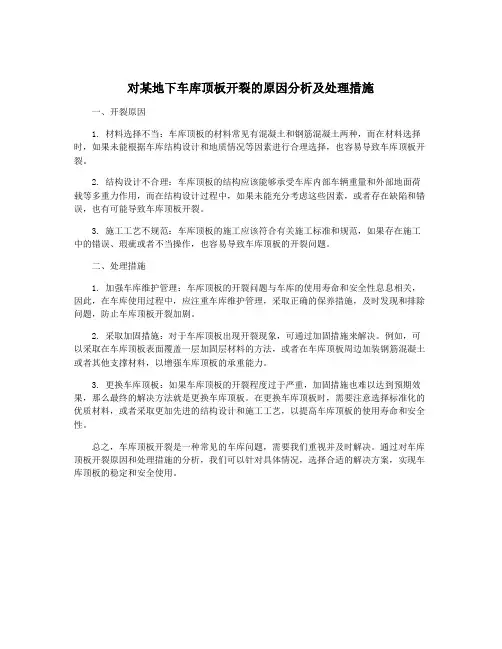 对某地下车库顶板开裂的原因分析及处理措施