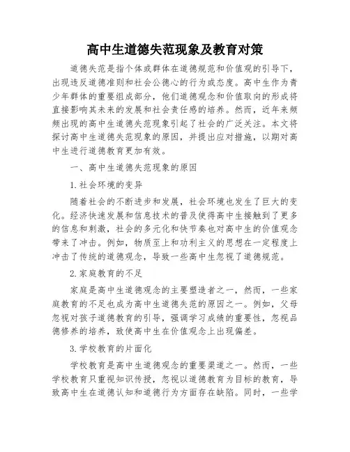 高中生道德失范现象及教育对策