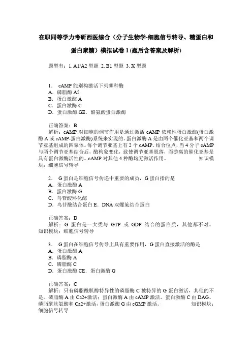 在职同等学力考研西医综合(分子生物学-细胞信号转导、糖蛋白和