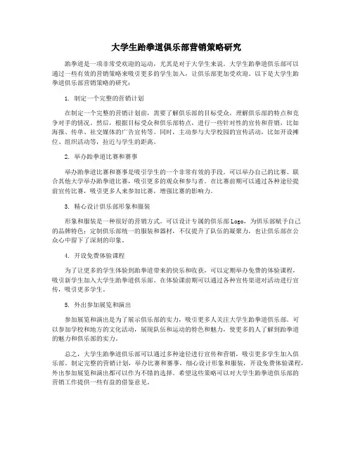 大学生跆拳道俱乐部营销策略研究
