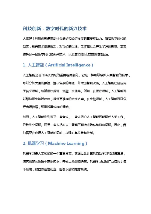 科技创新：数字时代的新兴技术