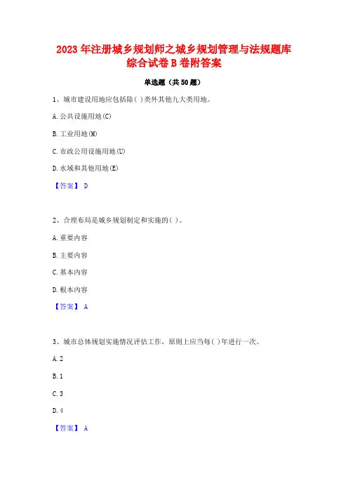 2023年注册城乡规划师之城乡规划管理与法规题库综合试卷B卷附答案