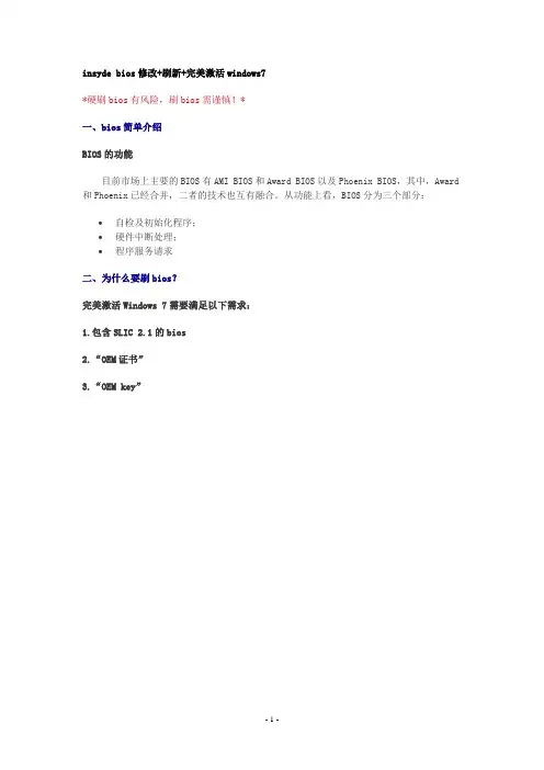 insyde bios修改+刷新+完美激活windows7