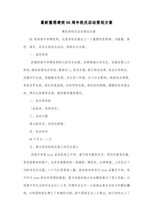 最新整理建校90周年校庆活动策划方案.docx