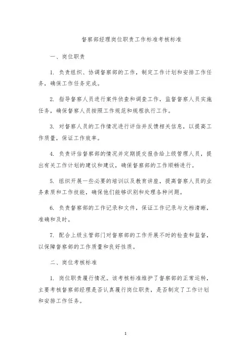 督察部经理岗位职责工作标准考核标准