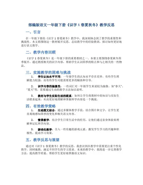 部编版语文一年级下册《识字1春夏秋冬 》教学反思