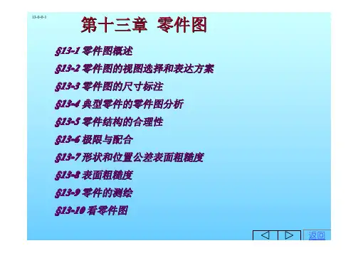 画法几何与机械制图课件 第十三章 零件图