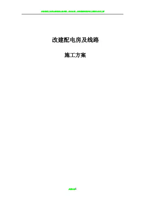 施工方案-“三供一业”分离移交改造项目(供电设施)-(1)