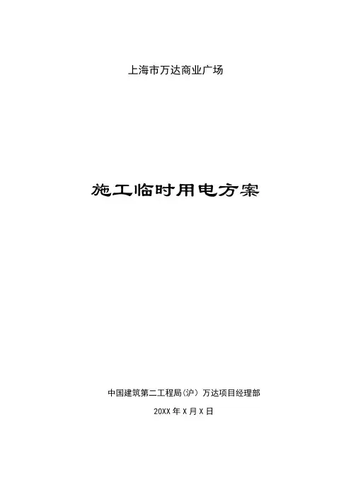 上海万达商业广场工程临时用电施工组织设计大全