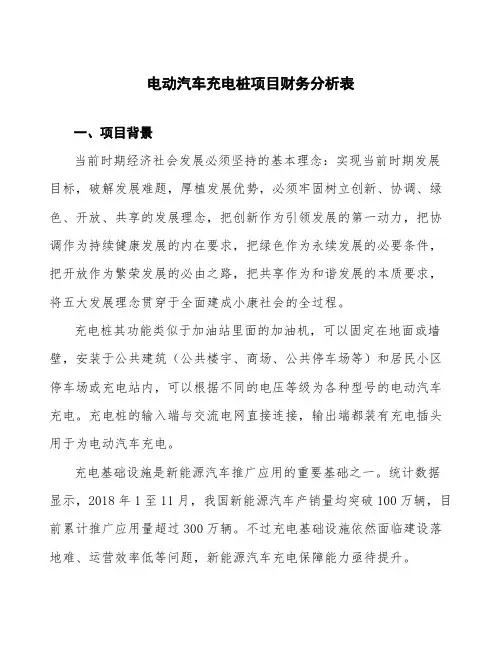 电动汽车充电桩项目财务分析表