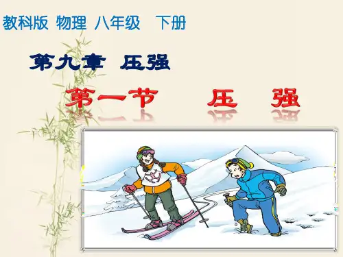 教科版物理八年级下册第九章第一节《压强》课件