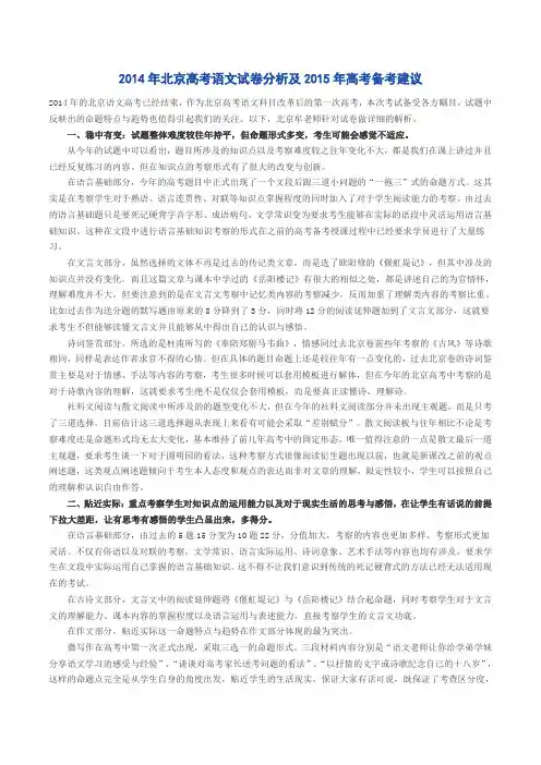 2014年北京高考语文试卷分析及2015年高考备考建议(含北京2014年语文高考卷及答案)