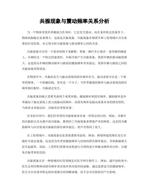 共振现象与震动频率关系分析