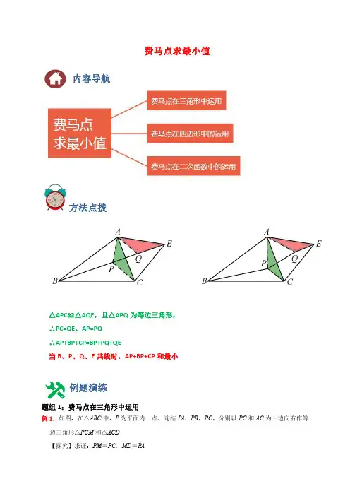 2024成都中考数学二轮复习专题：费马点求最小值