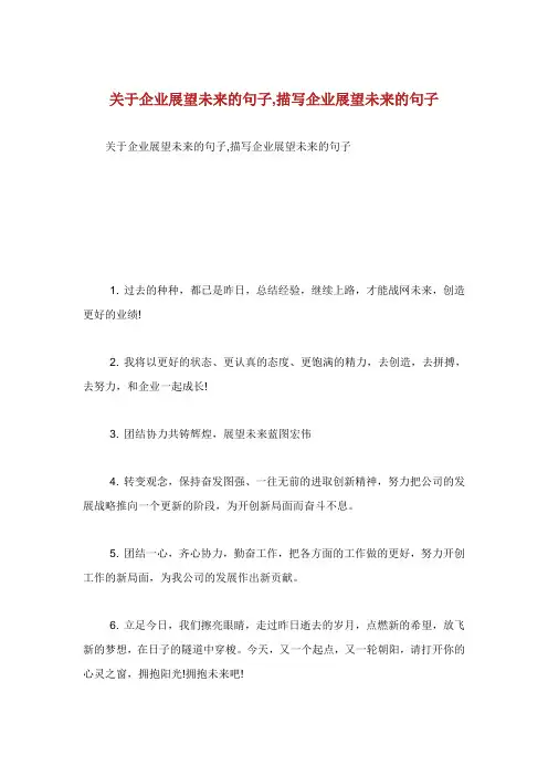 关于企业展望未来的句子描写企业展望未来的句子.doc