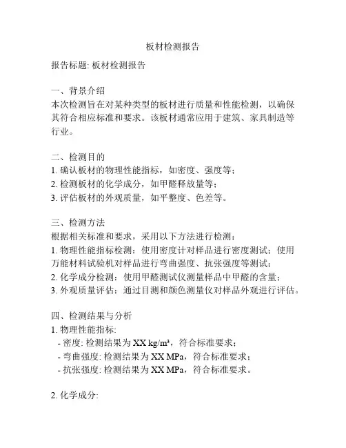 板材检测报告