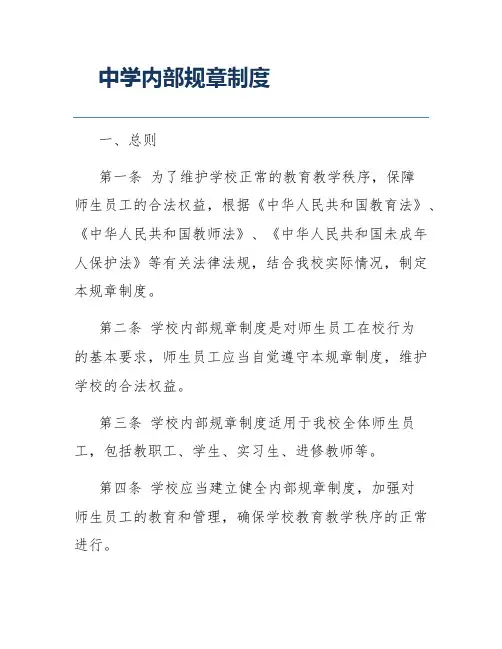 中学内部规章制度