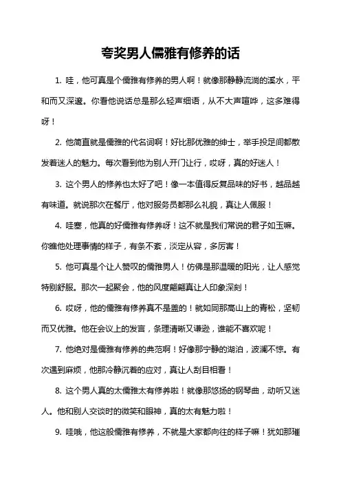 夸奖男人儒雅有修养的话