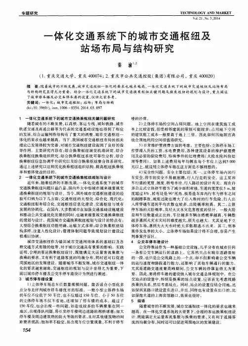 一体化交通系统下的城市交通枢纽及站场布局与结构研究