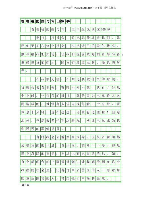 三年级说明文作文：看电视的好与坏_400字