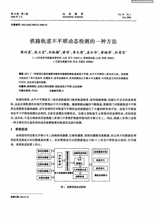 铁路轨道不平顺动态检测的一种方法