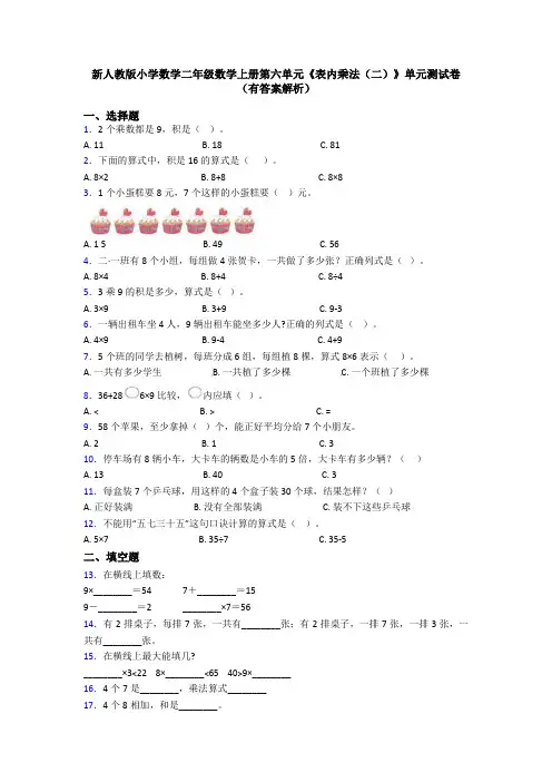 新人教版小学数学二年级数学上册第六单元《表内乘法(二)》单元测试卷(有答案解析)