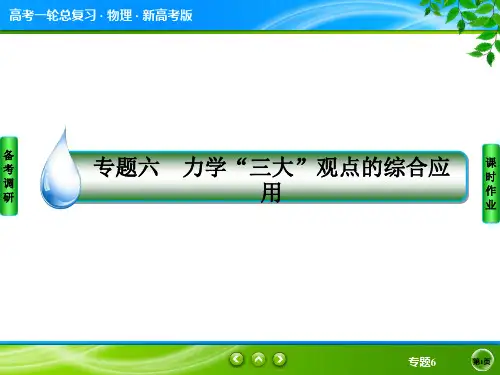 高中物理-专题6力学“三大”观点的综合应用