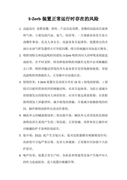 汽油吸附脱硫(s-zorb)装置正常运行时存在的风险