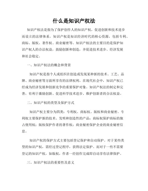 什么是知识产权法