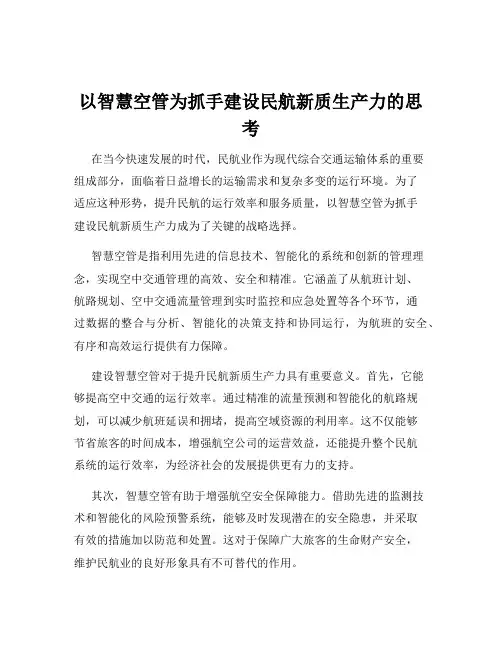 以智慧空管为抓手建设民航新质生产力的思考