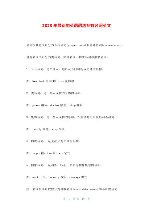 2023年最新的英语语法专有名词英文