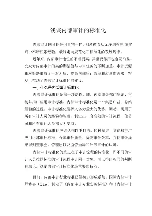 浅谈内部审计的标准化