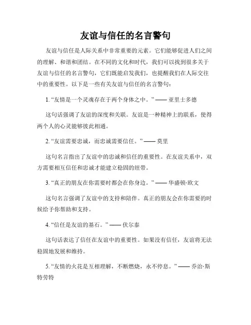 友谊与信任的名言警句