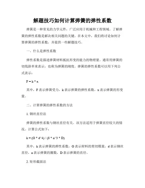 解题技巧如何计算弹簧的弹性系数