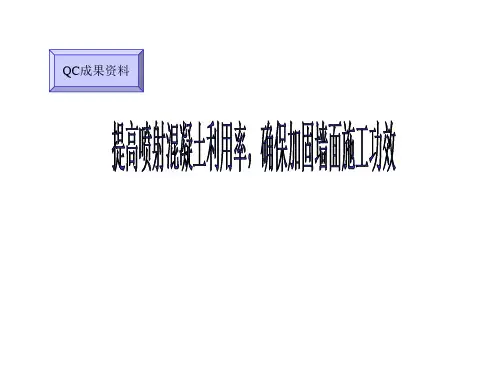 喷射混凝土QC