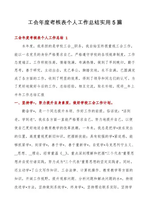 工会年度考核表个人工作总结实用5篇