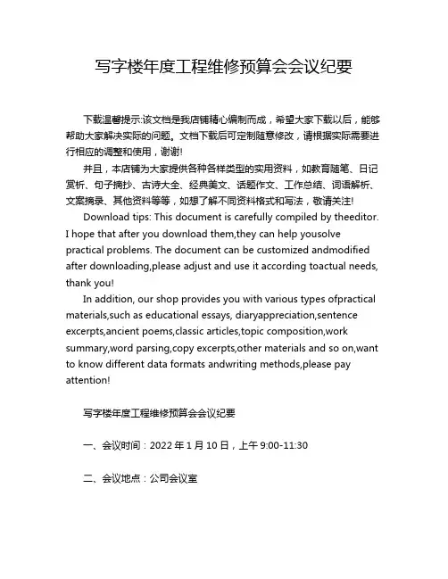 写字楼年度工程维修预算会会议纪要