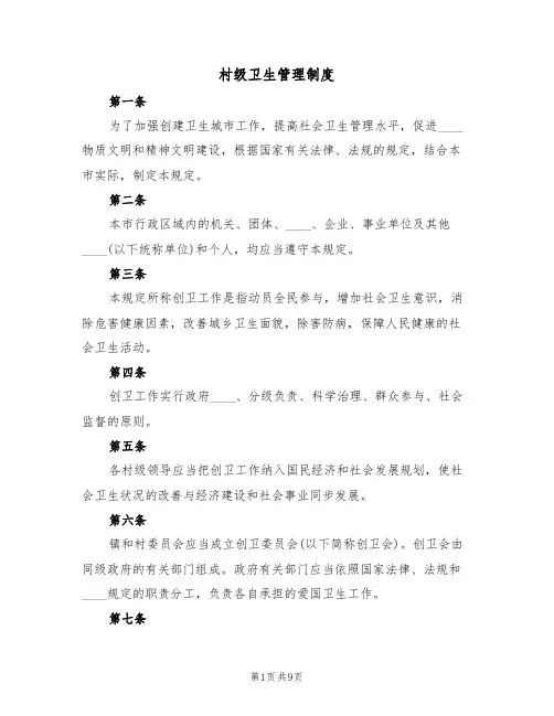 村级卫生管理制度（5篇）