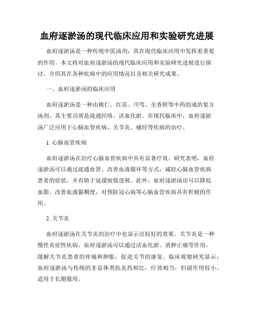 血府逐淤汤的现代临床应用和实验研究进展