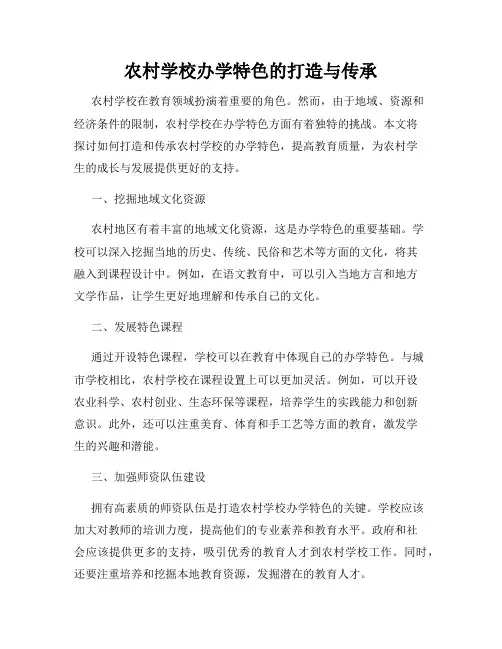 农村学校办学特色的打造与传承