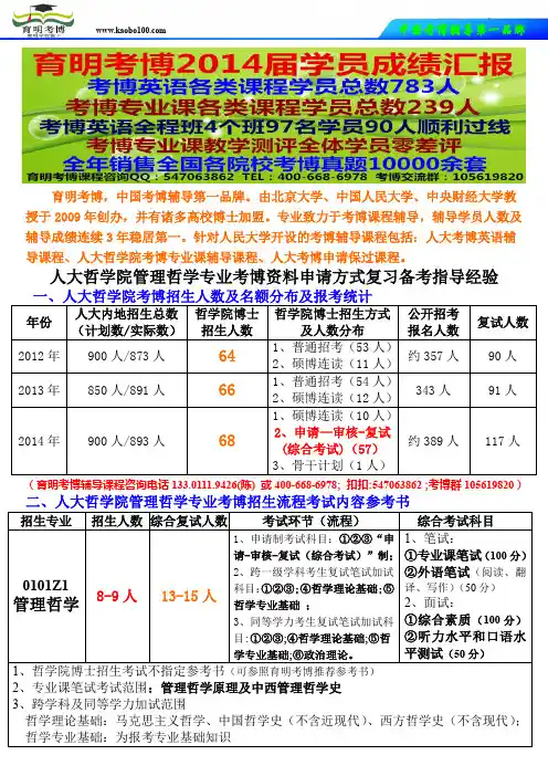 管理哲学考博-人大哲学院管理哲学专业考博真题资料申请方式复习备考指导经验分数要求-育明考博.doc