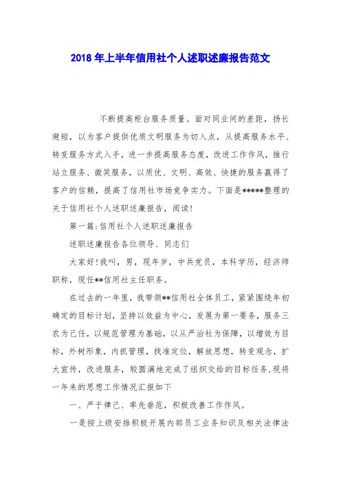 2018年上半年信用社个人述职述廉报告范文